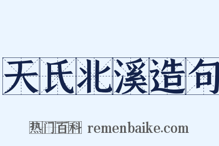 天氏北溪造句是什么意思的图片